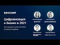 EdiConf: Цифровизация и бизнес в 2021 году. Новая реальность (начало в 11-00 МСК)