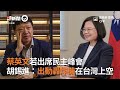 蔡英文若出席民主峰會　 胡錫進：出動轟炸機在台灣上空