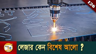 লেজার টেকনোলজি Laser light and How laser work explained in Bangla Ep 126