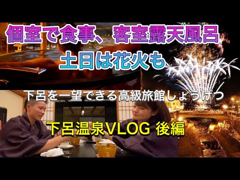 下呂温泉   VLOG　後編（冬）　下呂を一望できる高級旅館しょうげつ（夕食→花火→大浴場→客室露天風呂→朝食）