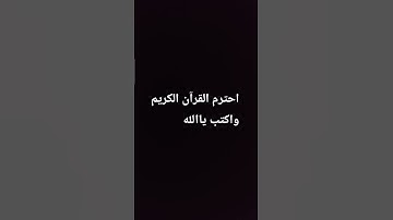 احترم القرآن الكريم واكتب ياالله #سورة #اكسبلور #المصحف #صلى_الله_عليه_وآله_وسلم #لايك #راحة_نفسية