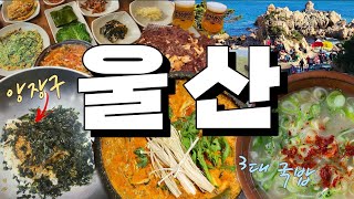 [울산 맛집] 울산 밥상이 이정도인지 몰랐습니다!! (울산 분들 부러워요~😆)