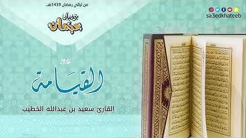 سورة القيامة ترتيل القارئ سعيد الخطيب