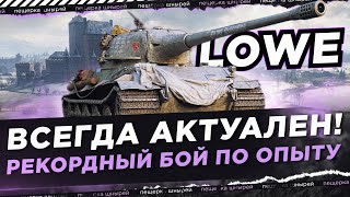 LOWE - ВСЕГДА АКТУАЛЕН! РЕКОРДНЫЙ БОЙ ПО ОПЫТУ