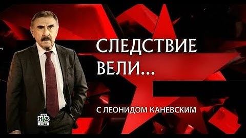 «Китайское золото» | «Следствие вели» с Леонидом Каневским