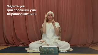 Медитация для проекции ума "Правозащитник" трейлер