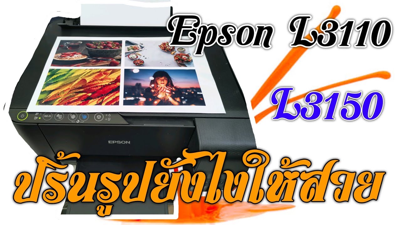 ปริ้นเตอร์ epson รุ่นไหนดี  Update 2022  Epson L3110, L3150 ปริ้นรูปยังไงให้สวย