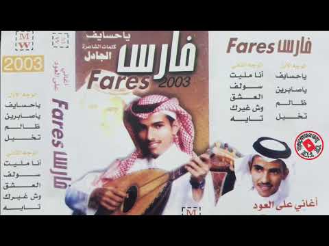 فارس مهدي سولف البوم يا حسايف