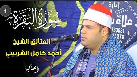 الشيخ احمد كامل الشربيني سورة البقرة الصانيه/ ديرب نجم 1 /6 /2023 تصوير م ياسر حسيب