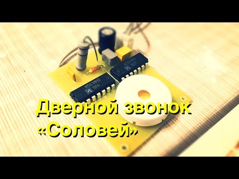 Звонок соловей своими руками