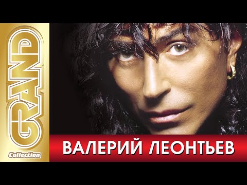 Валерий Леонтьев - Лучшие Песни Любимых Исполнителей