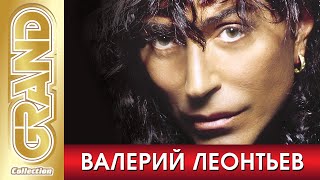 ВАЛЕРИЙ ЛЕОНТЬЕВ - Лучшие песни любимых исполнителей (2016) * GRAND Collection (12+)