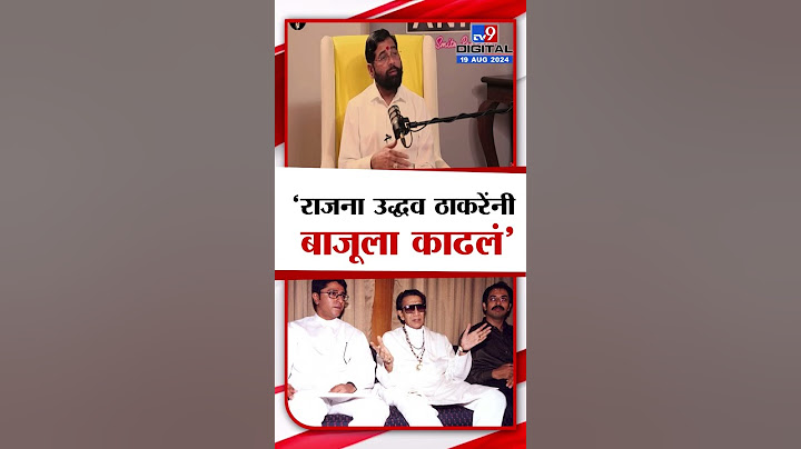 Eknath Shinde on Uddhav Thackeray | राज ठाकरे यांना उद्धव ठाकरेंनी बाजूला काढलं : एकनाथ शिंदे