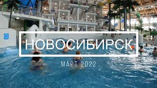 Новосибирск март 2022