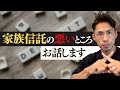 司法書士が家族信託の悪いところを話します