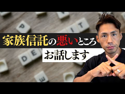 A judicial scrivener explains the downsides of family trusts