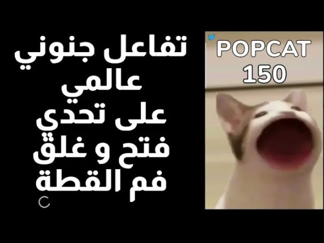 لعبه popcat