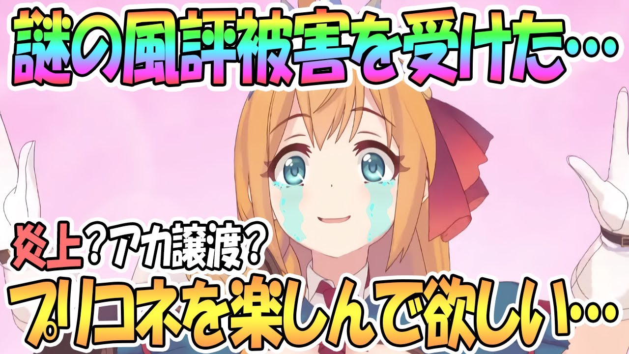 プリコネr 炎上 アカウント譲渡 謎の風評被害 プリコネを楽しんで欲しい プリンセスコネクト Re Dive Princess Connect 実況 Youtube