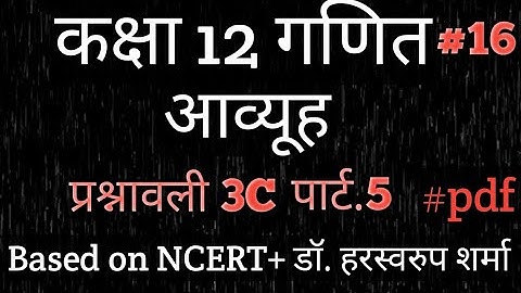 Class 12th maths Ex.3C part.5/#1/Dr.harswaroop sharma /#matrix/#aavyuh/@mramarmaurya/#12thncertmaths