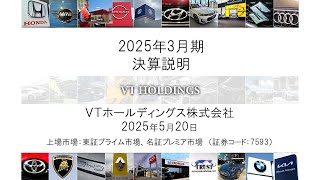【決算説明会】「VTホールディングス」/ 2025年3月期決算説明会