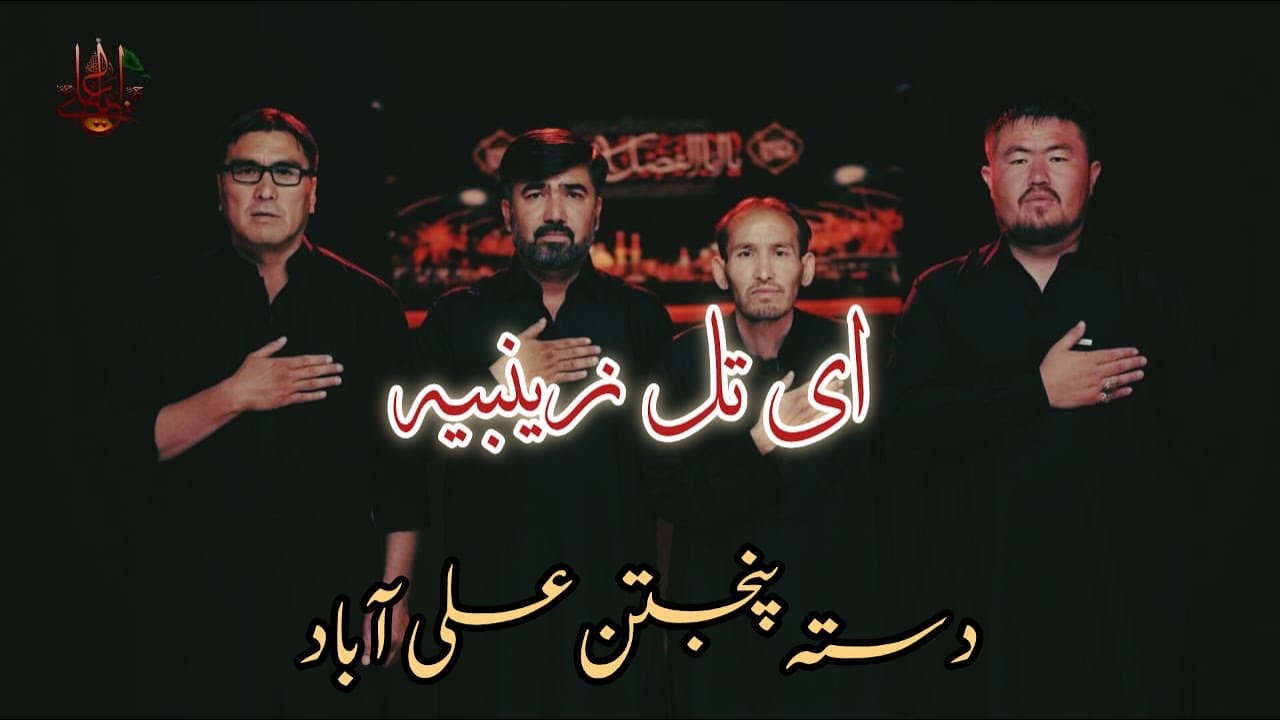 Ai Talle Zainabiya | Dasta Panjtan Ali Abad  | ای تلِّ زینبیہ | New Noha 2025