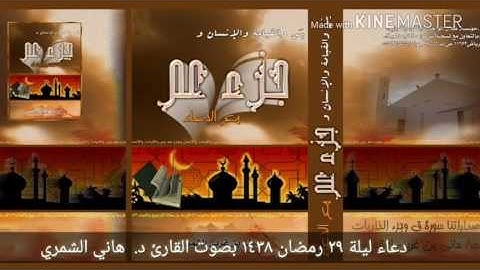 دعاء ليلة ٢٩ رمضان ١٤٣٨ بصوت القارئ د هاني الشمري