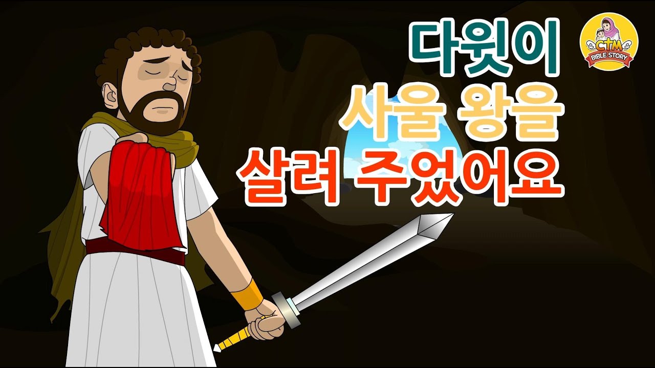 [CTM] Bible Story (성경동화) 81.다윗이 사울왕을 살려 주었어요 -그약성경동화 | 애니메이션성경동화 | 다윗왕 ...