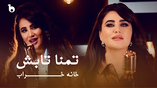 Tamanna Tabesh - Khana Kharab | تمنا تابش - خانه خراب