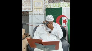 تلاوه القارئ الشيخ خالد غريسي الجزائري حفظه الله 