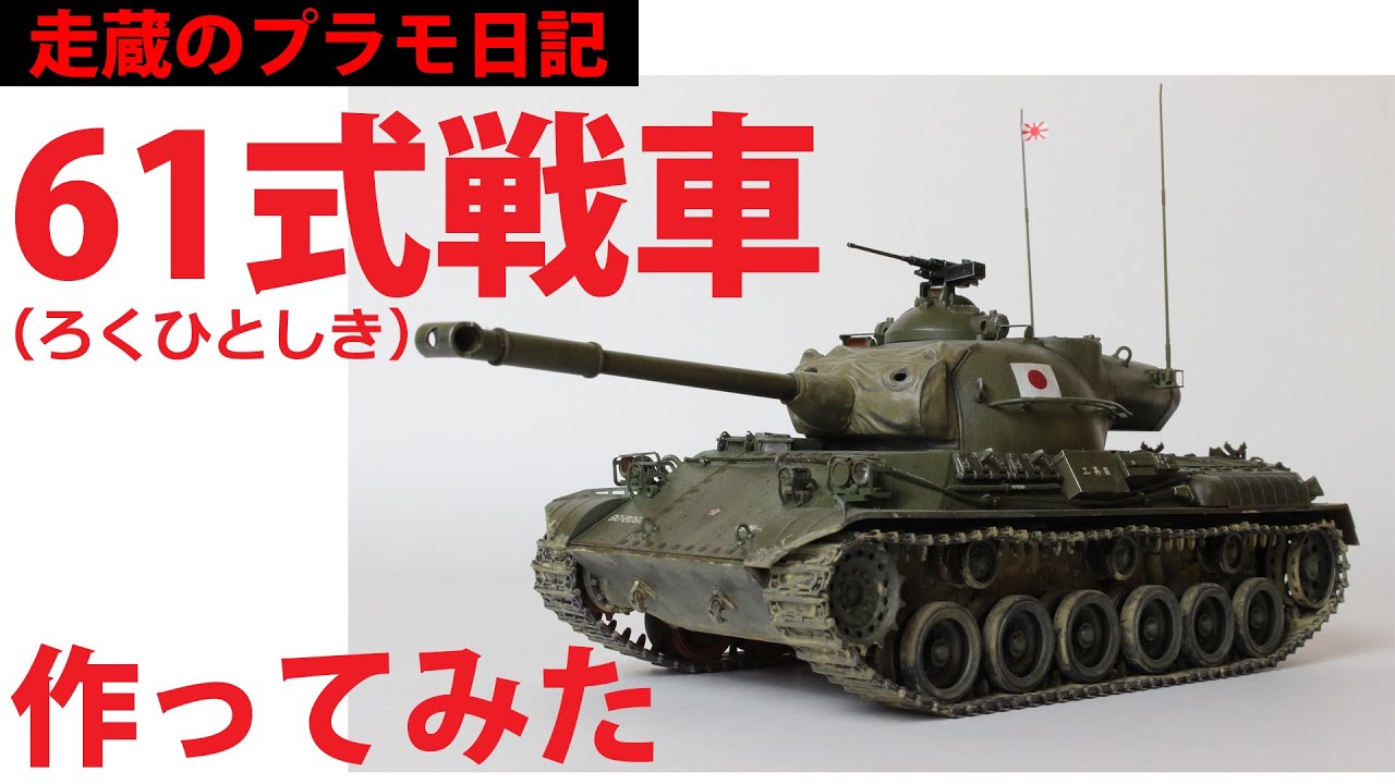 61式戦車を作ってみた！ - YouTube