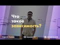 Что такое зависимость и почему это вредно • мнение психолога