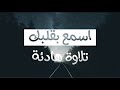 اسمع بقلبك تلاوة هادئة اواخر سورة المائدة القارئ احمد الشافعي   