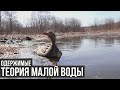 Теория малой воды / Одержимые / #3