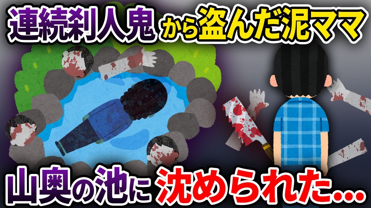 【泥ママ】連続刹人鬼の部屋に侵入した泥ママ→運悪く、見つかってしまい...【ゆっくり解説】