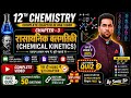 Class 12 Chemistry Chapter 3 | रासायनिक बलगतिकी (Chemical Kinetics) One Shot | By Sonu Sir