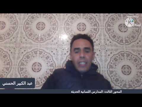 د عبد الكبير الحسني مدخل إلى اللسانيات المدارس اللسانية الحديثة