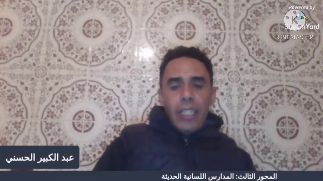 د عبد الكبير الحسني :مدخل إلى اللسانيات (المدارس اللسانية الحديثة)