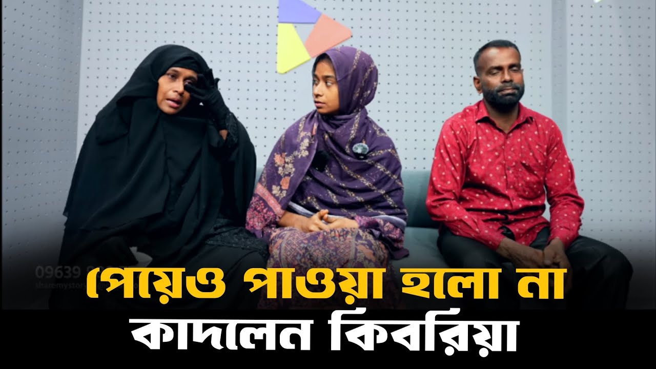 পেয়েও পাওয়া হলো না | আবেগ ঘন মুহুর্ত 