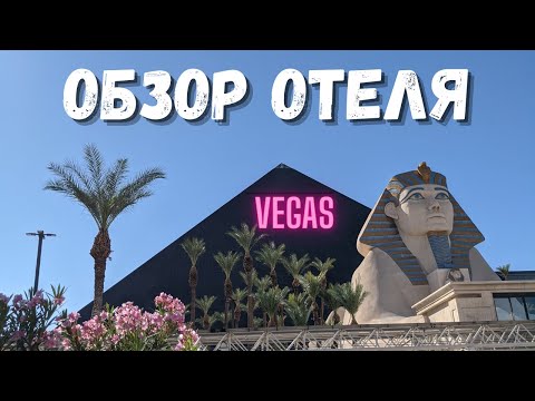 Видео: Что делать в отеле Luxor в Лас-Вегасе