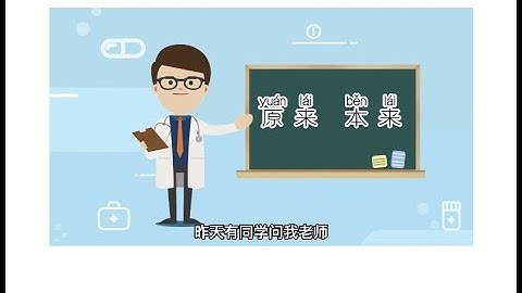 原来和本来的区别。difference between "原来"and "本来"。