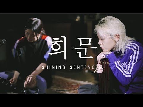 HAEPAARY (해파리)- 희문 (Shining Sentences): 신촌전자라이브 Sinchon Electronics Live Vol.34