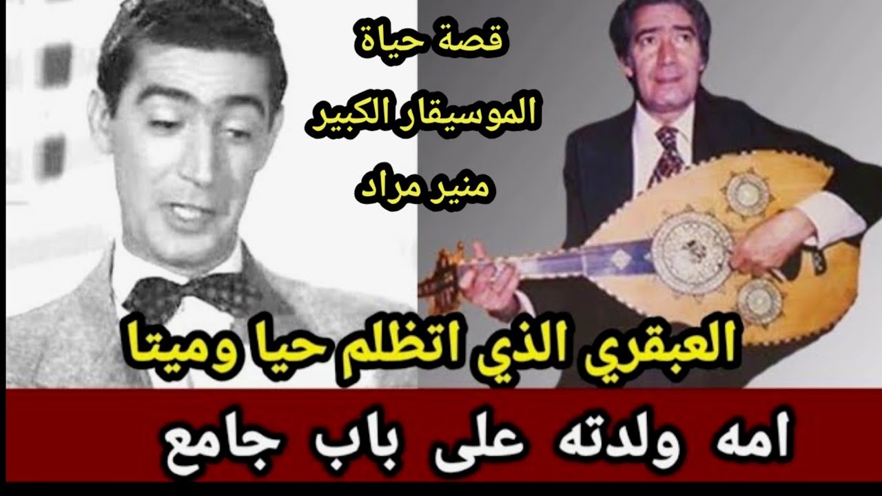 اشهر اسلامه وتزوج  فنانة مشهورة وابنه الوحيد لن يرثه ولن يحضر. جنازته احد. قصة حياة منير مراد