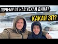 Почему от нас уехал Дима и какая у него ЗП???