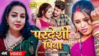 #VIDEO | परदेशी पिया | #Shweta Sharan | Ft. #Kajal | Pardeshi Piya | Bhojpuri Song 2026
