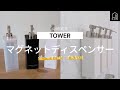 【山崎実業】TOWER・MISTマグネットツーウェイディスペンサー