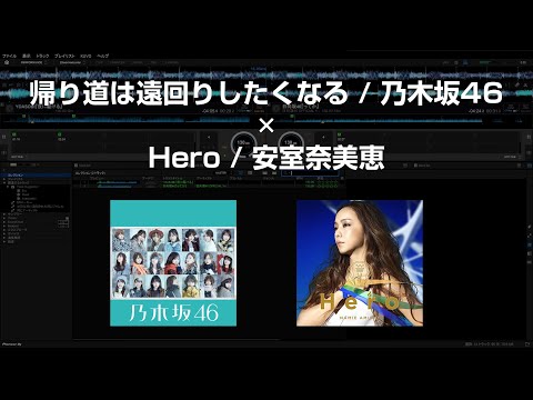 【マッシュアップ】帰り道は遠回りしたくなる / 乃木坂46 × Hero / 安室奈美恵
