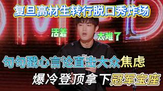 Fudan genius does stand-up, hits anxiety, wins championship screenshot 1