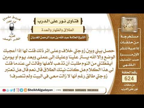 قال لزوجته بعد خلاف بينهم إذا أعجبك الوضع وإلا الله يستر علينا وعليك فهل..؟📔 الشيخ عبدالله الغديان