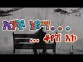 ዳዊት መኮነን አንች ነይማ ቆየሽ እኮ ከለከሉሽ አሉ Dawit Mekonen Anch Neyma Koyesh Eko Kelekelush Alu