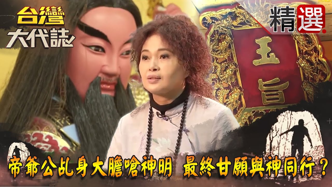 【台灣大代誌 精選】帝爺公乩身大膽嗆神明 最終甘願與神同行？